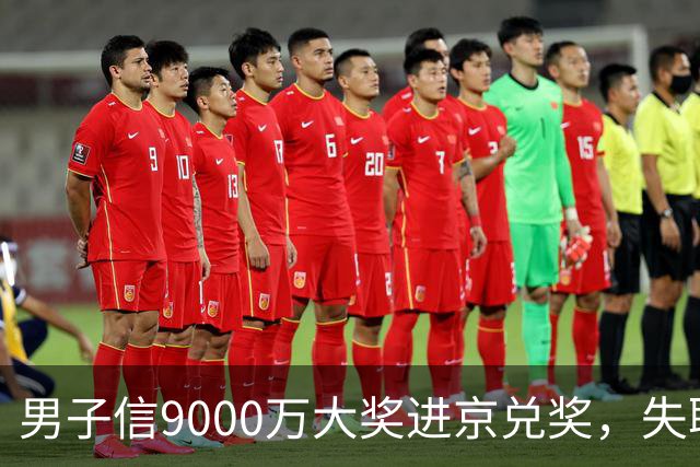男子信9000万大奖进京兑奖，失联3个月，找到时竟在内蒙古放羊！