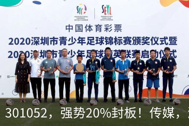 301052，强势20%封板！传媒，涨停潮！
